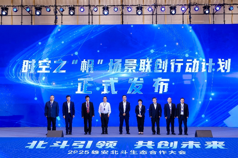 雄安北斗大会_副本.jpg