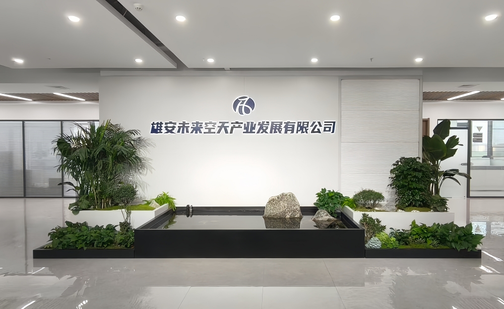 雄安空天公司_副本_副本.jpg