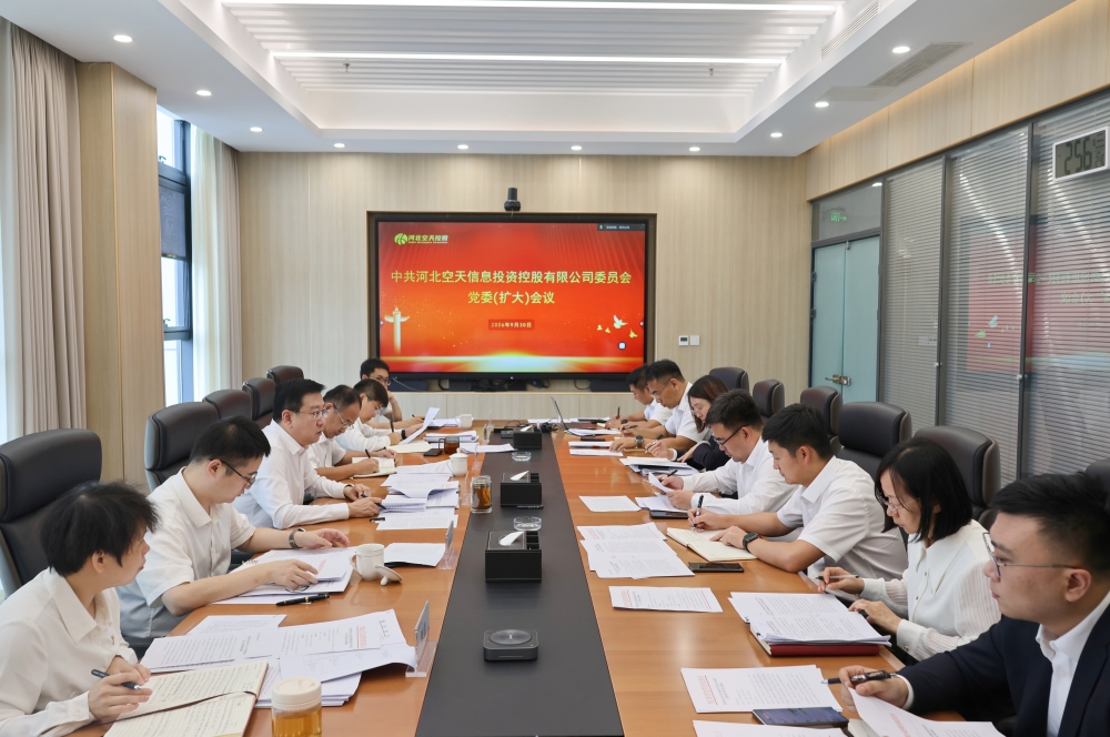 河北空天控股公司召开党委（扩大）会议